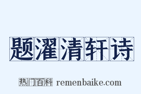 题濯清轩诗是什么意思的图片